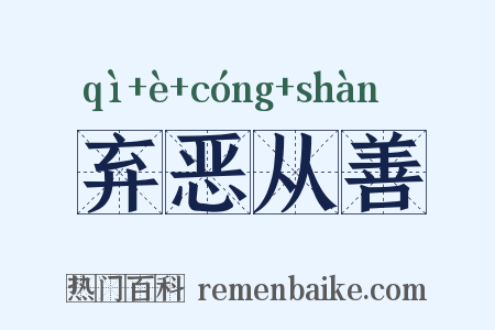 弃恶从善是什么意思的图片
